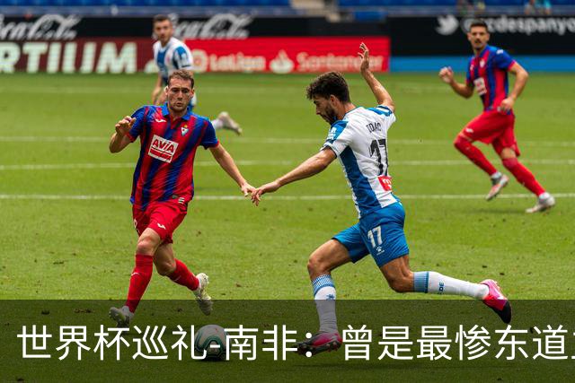 世界杯巡礼-南非：曾是最惨东道主，被轻视的“男孩们”卷土重来