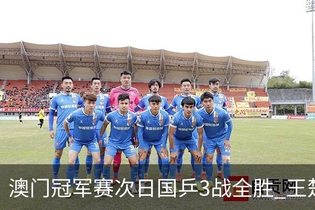 澳门冠军赛次日国乒3战全胜 王楚钦新周期开门红
