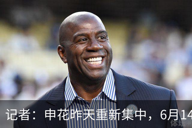 记者：申花昨天重新集中，6月14日将与上海泽天进行热身赛