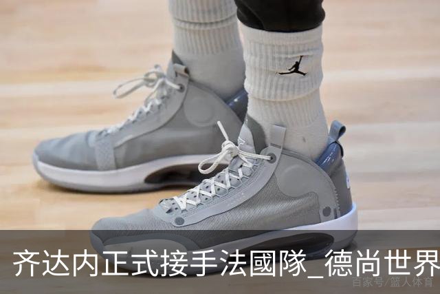 齐达内正式接手法國隊 德尚世界盃後卸任